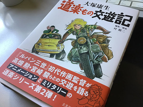 大塚康生 道楽もの交遊記